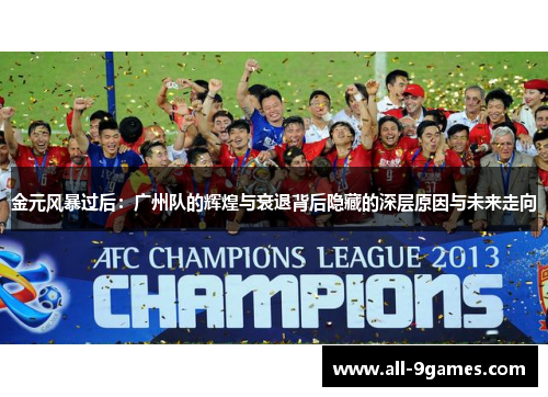 金元风暴过后:广州队的辉煌与衰退背后隐藏的深层原因与未来走向 金元风暴过后:广州队的辉煌与衰退背后隐藏的深层原因与未来走向