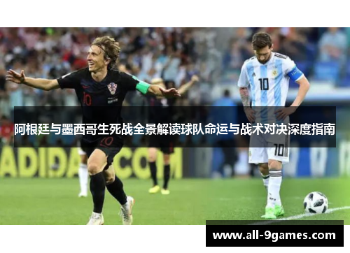 阿根廷与墨西哥生死战全景解读球队命运与战术对决深度指南