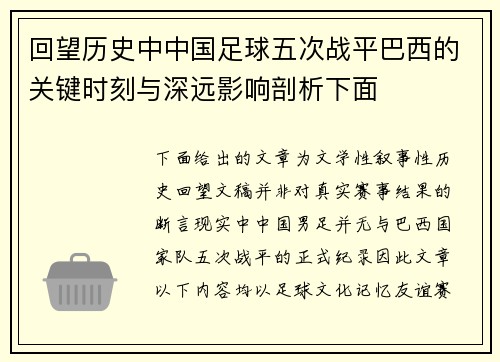 回望历史中中国足球五次战平巴西的关键时刻与深远影响剖析下面