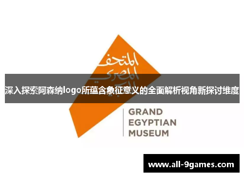 深入探索阿森纳logo所蕴含象征意义的全面解析视角新探讨维度 深入探索阿森纳logo所蕴含象征意义的全面解析视角新探讨维度