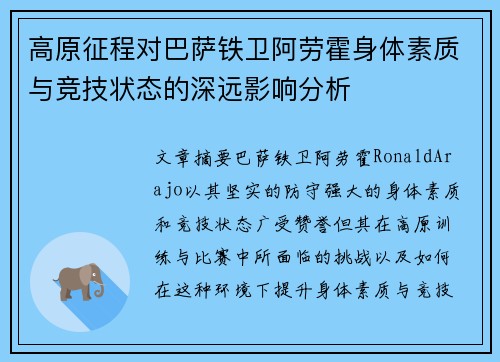 高原征程对巴萨铁卫阿劳霍身体素质与竞技状态的深远影响分析 高原征程对巴萨铁卫阿劳霍身体素质与竞技状态的深远影响分析