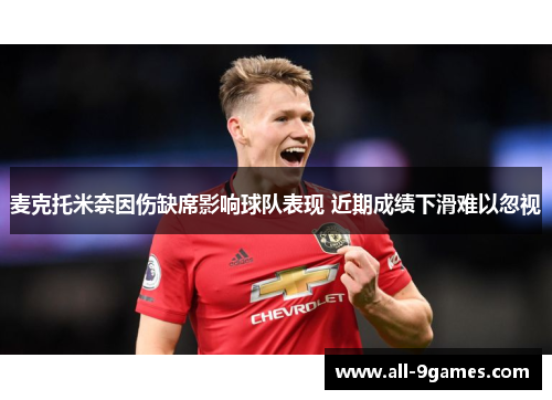 麦克托米奈因伤缺席影响球队表现 近期成绩下滑难以忽视