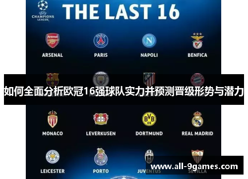 如何全面分析欧冠16强球队实力并预测晋级形势与潜力 如何全面分析欧冠16强球队实力并预测晋级形势与潜力