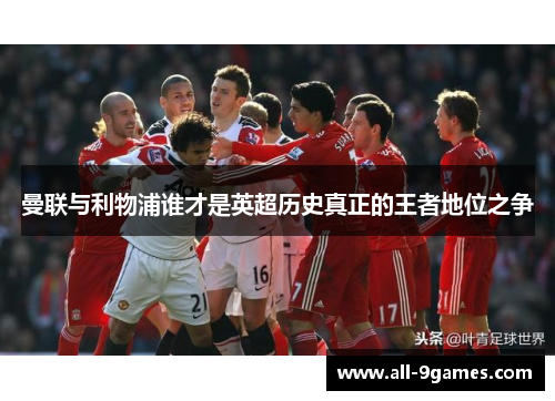 曼联与利物浦谁才是英超历史真正的王者地位之争