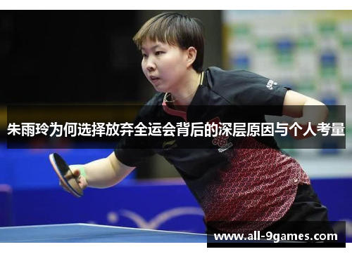 朱雨玲为何选择放弃全运会背后的深层原因与个人考量